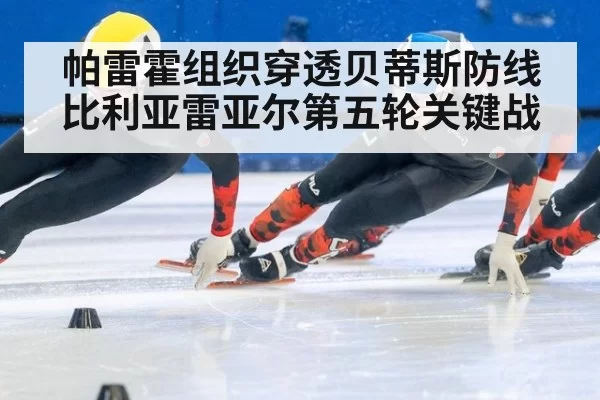 帕雷霍组织穿透贝蒂斯防线比利亚雷亚尔第五轮关键战