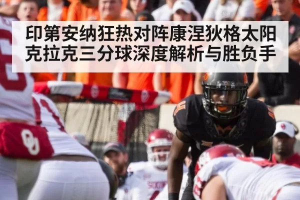 印第安纳狂热对阵康涅狄格太阳克拉克三分球深度解析与胜负手
